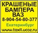 Фото в Авторынок Автозапчасти Продаём крашеный в цвет бампер ваз, крыло в Екатеринбурге 2 200