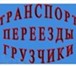 Фото в Авторынок Транспорт, грузоперевозки Отвезем ваши вещи, стол и стулья, шкаф и в Краснодаре 231