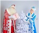 Foto в Развлечения и досуг Организация праздников Пригласите в гости Деда Мороза и Снегурочку в Москве 1 700