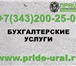 Изображение в Прочее,  разное Разное Компания Прайд предлагает свои услуги по в Екатеринбурге 500