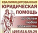 Изображение в Работа Разное Опытный юрист предлагает услуги по осуществлению в Москве 2 000