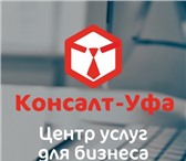 Изображение в Образование Курсы, тренинги, семинары Компания "Консалт-Уфа" предоставит все услуги в Уфе 1 000