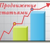 Изображение в Прочее,  разное Разное Продвижение сайта в поисковиках с помощью в Москве 0