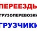 Фото в Авторынок Транспорт, грузоперевозки Переезды.Доставка стройматериалов,вывоз мусора в Красноярске 300
