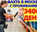 Фото в Работа Вакансии 💲 Оплата 3400 руб. Бесплатное проживание в Москве 102 000