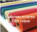 Фото в Строительство и ремонт Строительные материалы Выкупим складские остатки.Кожзама, Экокожи, в Москве 1 000