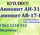 Скупаем смолы ионообменные анионит АН-31