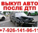 Фото в Авторынок Аварийные авто Мы покупаем легковые и коммерческие авто в Москве 100 100