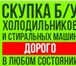 Фото в Электроника и техника Холодильники Куплю холодильник в любом состоянии. Хочешь в Магнитогорске 3 000