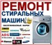 Фотография в Электроника и техника Ремонт и обслуживание техники Ремонт стиральных машин на дому.Выезд мастера в Москве 0