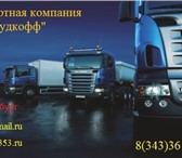 Фотография в Прочее,  разное Разное Компания «Гудкофф» оказывает услуги по перевозке в Екатеринбурге 0