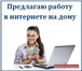 Изображение в Работа Работа на дому «Ищите работу? Вы ее уже нашли! Всё легально. в Москве 23 000