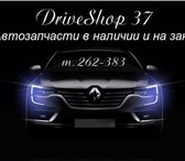 Foto в Авторынок Автозапчасти Приглашаем Вас посетить магазин DriveShop в Иваново 888
