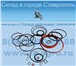 Фотография в Авторынок Разное Уплотнение резиновое кольцо. Ставропольский в Ставрополе 5