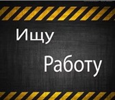 Фотография в Работа Работа для подростков и школьников Любая физическая работа Вячеслав 16 лет в Великом Новгороде 1 000