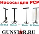 Насосы для PCP, насосы для заправки PCP,