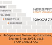 Фото в Строительство и ремонт Ремонт, отделка С 2006 года наша фирма "КВАДРАТ+" представляет в Набережных Челнах 200