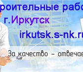Foto в Строительство и ремонт Строительство домов Весь спектр строительных услуг. Высокое качество, в Иркутске 0