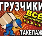 Изображение в Прочее,  разное Разное Опытные, русские грузчики выполнят Ваши заявки в Кирове 1