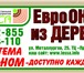 Изображение в Строительство и ремонт Двери, окна, балконы Изготовим евроокна из дерева! Материалы: в Череповецке 8 800