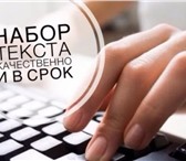 Изображение в Работа Работа на дому Набор текста, таблиц, перепечатка текста в Москве 100