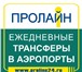 Фотография в Прочее,  разное Разное Трансфер из Владимира в аэропорты Москвы: в Владимире 1 000