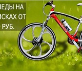 Foto в Спорт Спортивные  магазины Велосипеды.Наш магазин велосипедов предоставляет в Москве 13 999