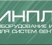 Foto в Строительство и ремонт Строительные материалы Инпласт занимается системами вентиляции, в Москве 1 000