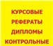 Изображение в Образование Курсовые, дипломные работы Авторские курсовые, рефераты, дипломы, контрольные в Томске 1 200