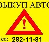 Фото в Авторынок Аварийные авто Выкуп авто после ДТПСкупка автомобилей в в Красноярске 3 000 000