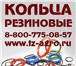 Изображение в Авторынок Автотовары Кольцо резиновое ГОСТ от 1 одной штуки до в Сыктывкаре 143