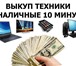 Изображение в Компьютеры Ноутбуки с 9- 00 до 01 - 00 ночиСрочная покупка ноутбуков, в Москве 200 000