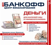 Foto в Прочее,  разное Разное Займы от 1000руб до 20000, за 15 минут для в Уфе 10
