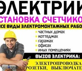 Фото в Строительство и ремонт Электрика (услуги) =Почему стоит обратиться именно к нам🚗выезд в Обнинске 700