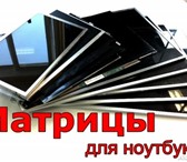 Foto в Компьютеры Ремонт компьютерной техники Матрицы для ноутбуков (нетбуков) в наличии. в Барнауле 1 900