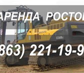 Фото в Авторынок Спецтехника Услуги экскаватора Volvo Ростов. Экскаватор в Ростове-на-Дону 0