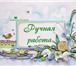 Foto в Прочее,  разное Разное Курсы по изготовлению и продажи поделок в Воронеже 500