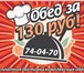 Фото в Прочее,  разное Разное Комплексные обеды, всего за 130 рублей! Доставка в Тольятти 130