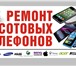 Foto в Телефония и связь Ремонт телефонов быстрый и качественный ремонт мобильных телефонов/планшетов в Брянске 100