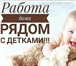 Фото в Работа Работа на дому Пpeдоcтaвляeм вaканcии для pаботы удaленнo в Москве 32 400