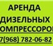 Фото в Авторынок Спецтехника Аренда компрессора, Москва и Московская область. в Москве 4 500