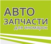 Foto в Авторынок Автозапчасти Запчасти для иномарок: ДВС, КПП стартеры, в Перми 159