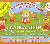 Фото в Для детей Детские сады Детский центр «Алиса. Дети ». Комфорт Вашего в Томске 9 000