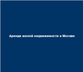 Фото в Недвижимость Агентства недвижимости Помогу сдать или снять квартиру (комнату) в Москве 1