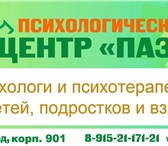 Фото в Прочее,  разное Разное Психологический центр «Пазл» располагается в Зеленоград 2 500