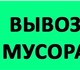 Вывоз строительного мусора. От газели 1,