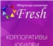 Фото в Развлечения и досуг Организация праздников Творческое Агентство Fresh!Сотрудники нашего в Ярославле 2 500