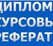 Фотография в Образование Курсовые, дипломные работы Учебный центр ДИПЛОМ ПЛЮССкорая помощь студентам в Москве 0