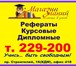 Фото в Образование Курсовые, дипломные работы Помогаем студентам уже 17 лет, Учитываем в Барнауле 0