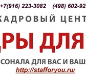 Изображение в Прочее,  разное Разное Кадровое Агентство  представляет широкий в Королеве 0